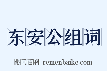 东安公组词是什么意思的图片